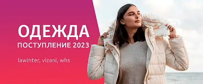 Зимняя одежда